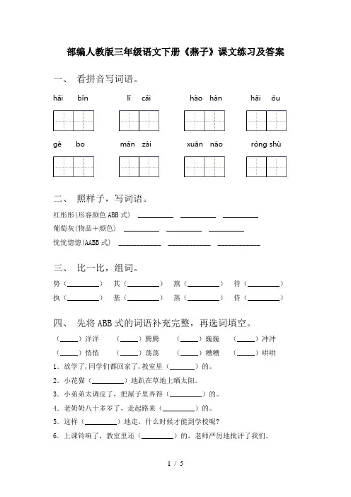 部编人教版三年级语文下册《燕子》课文练习及答案