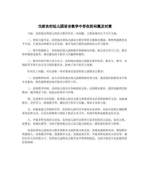 当前农村幼儿园语言教学中存在的问题及对策
