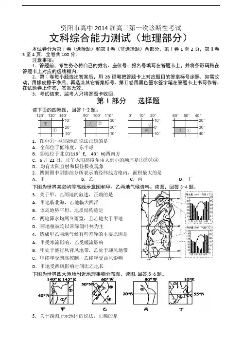四川省资阳市2014届高三第一次诊断性考试地理试题 Word版含答案