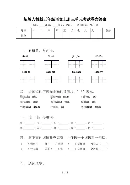 新版人教版五年级语文上册三单元考试卷含答案