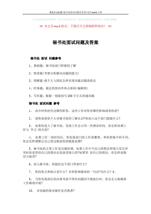【最新2018】秘书处面试问题及答案-实用word文档 (4页)