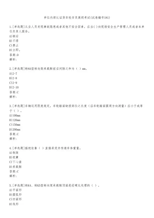 单位内部认证货车检车员高级考试(试卷编号181)