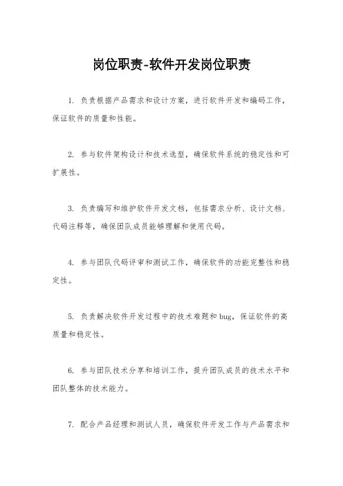 岗位职责-软件开发岗位职责
