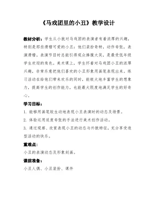 《马戏团里的小丑》教学设计[10]