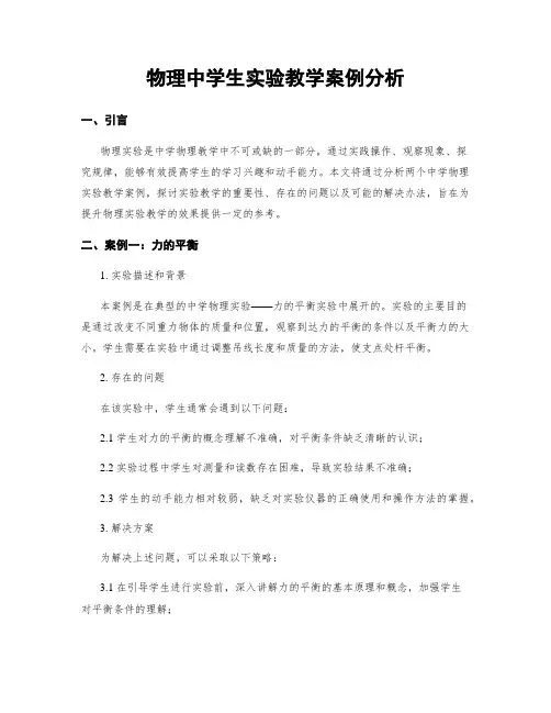 物理中学生实验教学案例分析