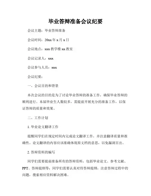 毕业答辩准备会议纪要