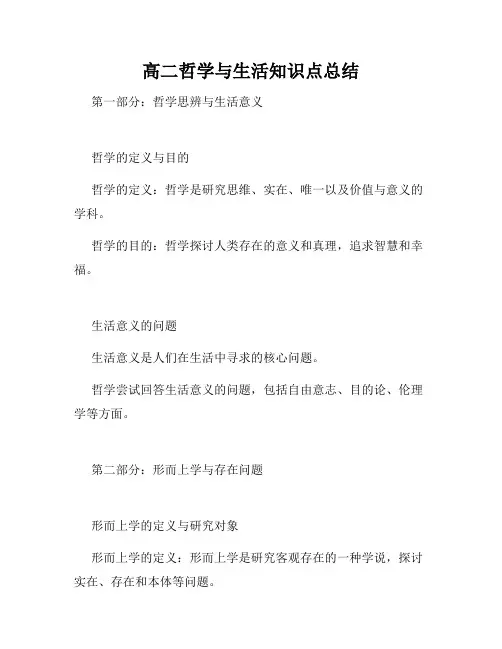 高二哲学与生活知识点总结