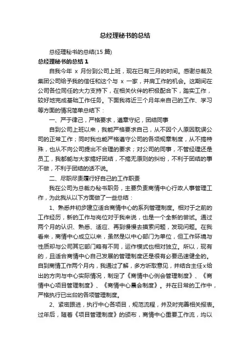 总经理秘书的总结（15篇）