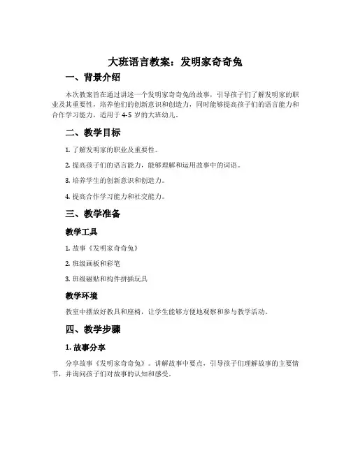 大班语言教案：发明家奇奇兔