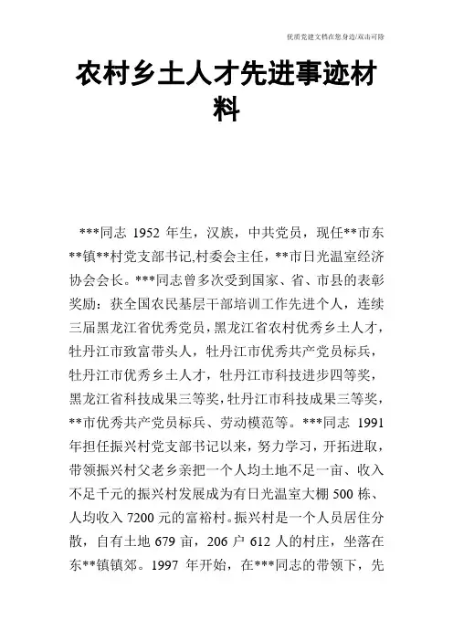 农村乡土人才先进事迹材料_1