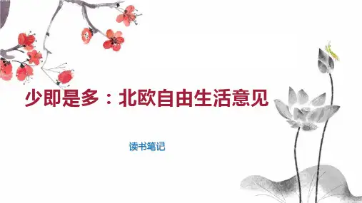 少即是多：北欧自由生活意见
