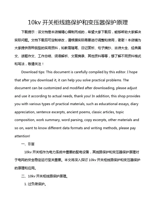 10kv开关柜线路保护和变压器保护原理