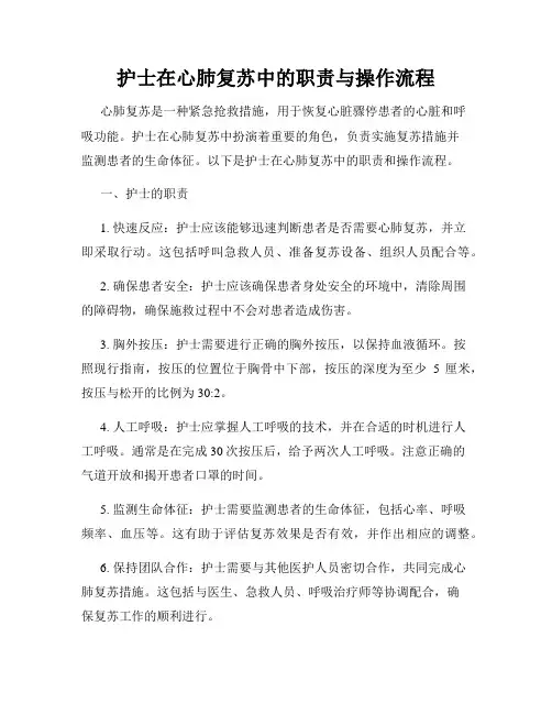 护士在心肺复苏中的职责与操作流程
