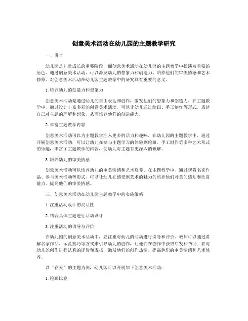 创意美术活动在幼儿园的主题教学研究