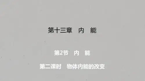 第13章 第2节 第2课时内能