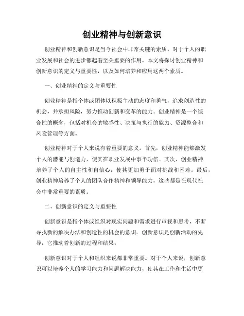 创业精神与创新意识