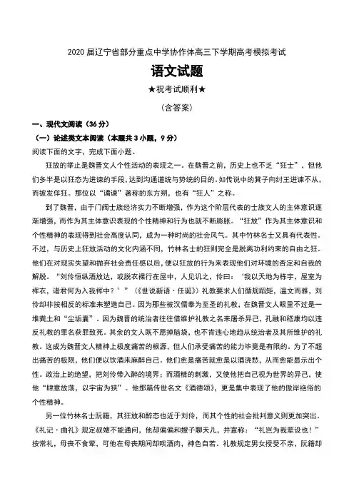 2020届辽宁省部分重点中学协作体高三下学期高考模拟考试语文试题及解析