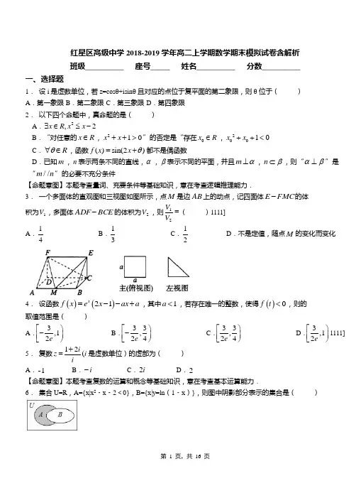 红星区高级中学2018-2019学年高二上学期数学期末模拟试卷含解析