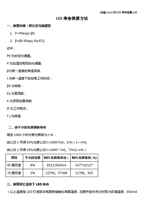(完整word版)LED寿命推算公式