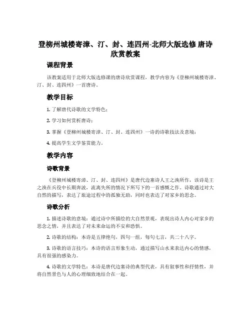登柳州城楼寄漳、汀、封、连四州-北师大版选修唐诗欣赏教案