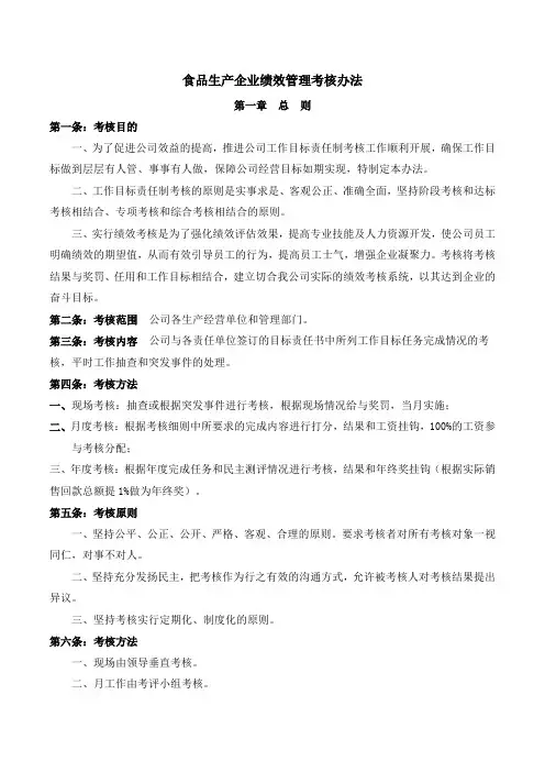 食品生产企业绩效考核管理办法