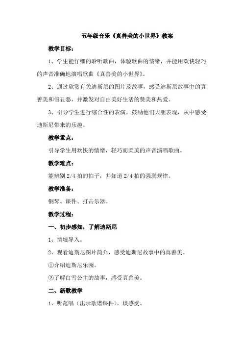 五年级音乐《真善美的小世界》教案