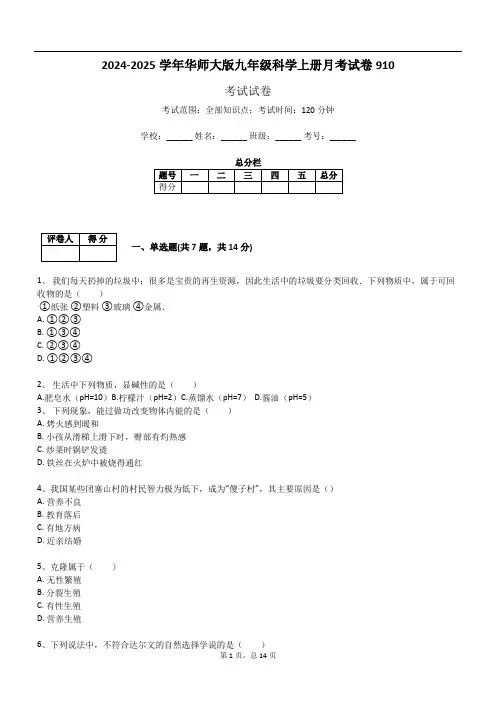 2024-2025学年华师大版九年级科学上册月考试卷910