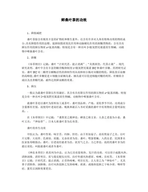 鲜桑叶茶的功效