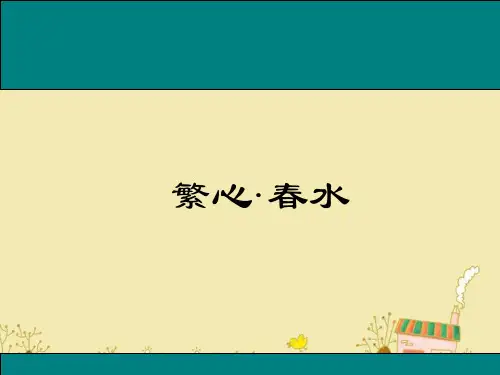 《繁星·春水》ppt公开课优质课件