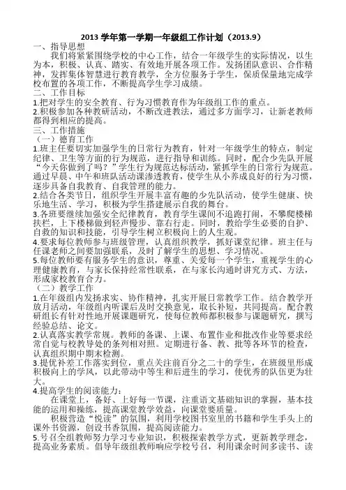 2013学年第一学期一年级组工作计划