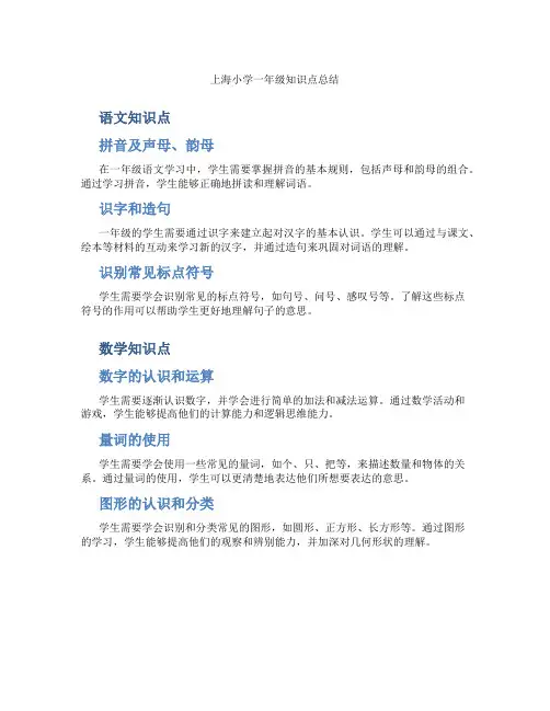 上海小学1年级知识点总结