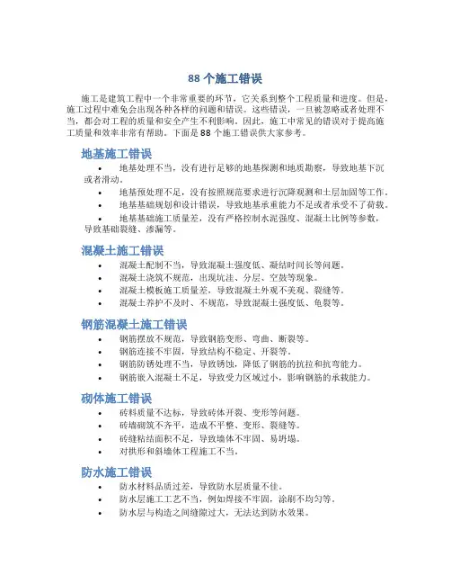 总结88个施工错误