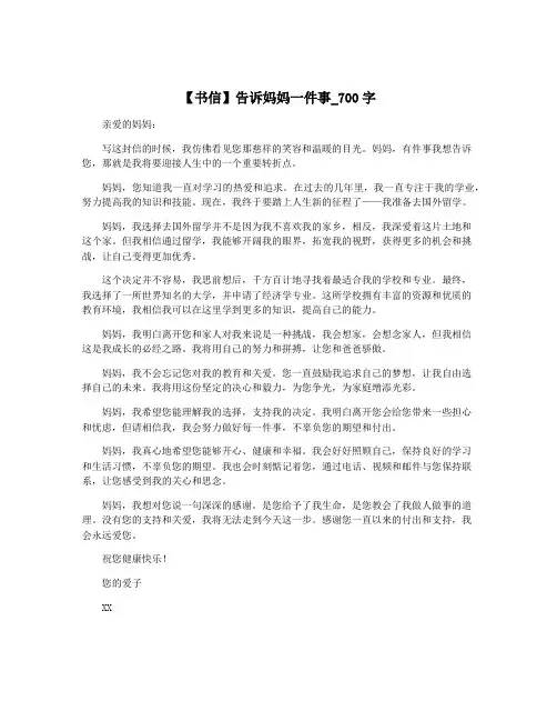 【书信】告诉妈妈一件事_700字