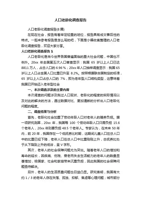 人口老龄化调查报告（8篇）