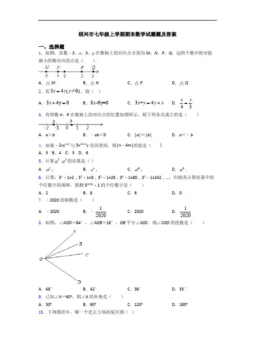 绍兴市七年级上学期期末数学试题题及答案