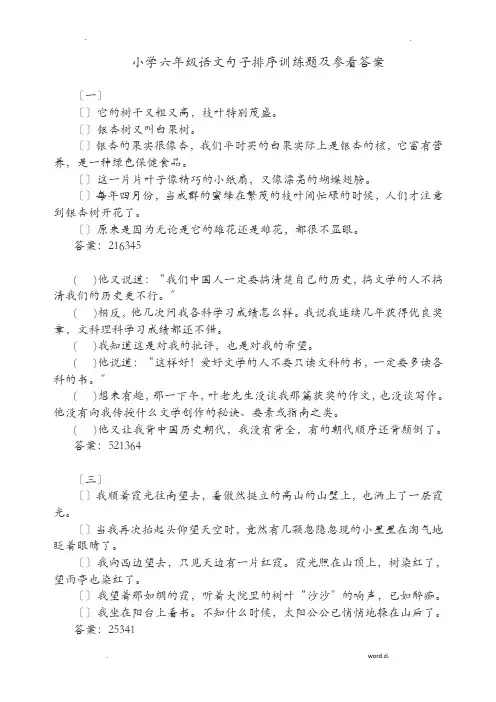 小学六年级语文句子排序训练题及答案