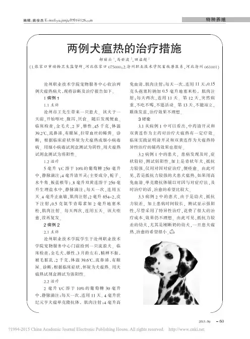 两例犬瘟热的治疗措施_郝丽云