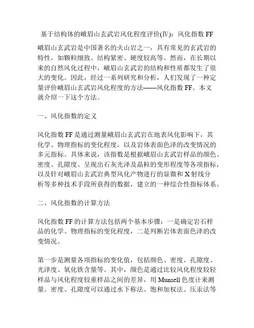 基于结构体的峨眉山玄武岩风化程度评价(Ⅳ)：风化指数FF
