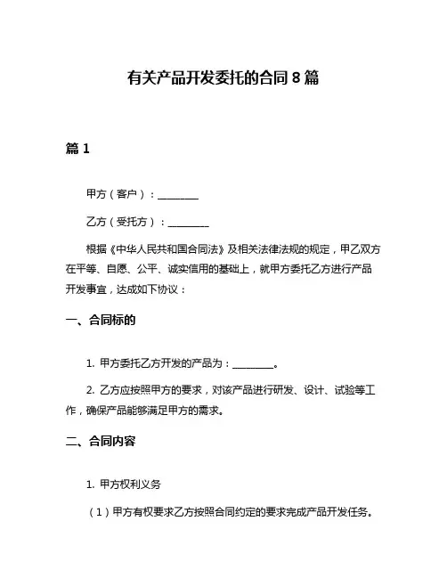 有关产品开发委托的合同8篇