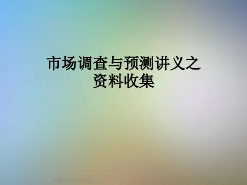 市场调查与预测讲义之资料收集