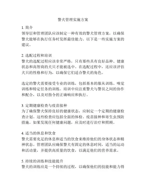 警犬管理实施方案