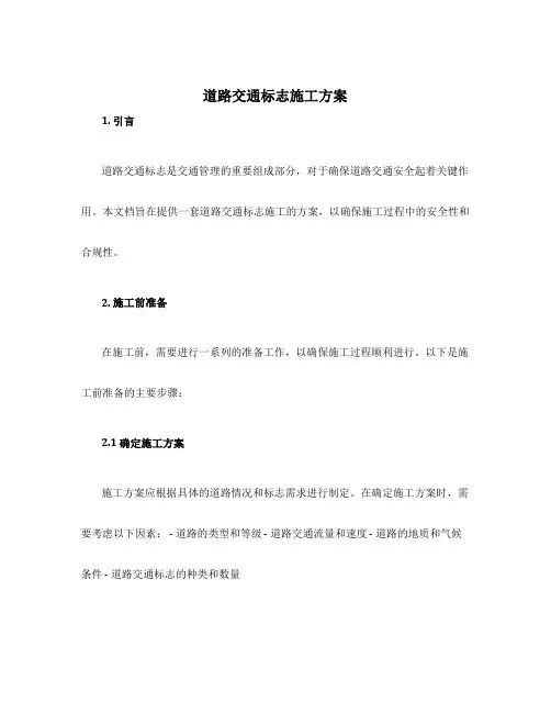 道路交通标志施工方案