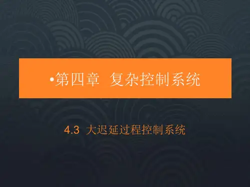 过程控制4.3大迟延过程系统