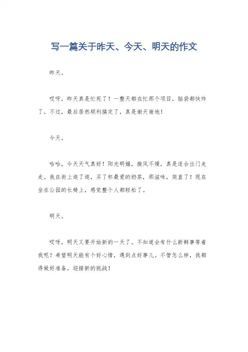 写一篇关于昨天、今天、明天的作文