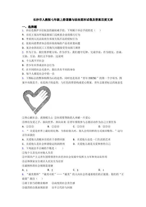 长沙市人教版七年级上册道德与法治期末试卷及答案百度文库
