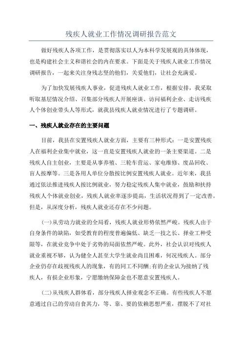 残疾人就业工作情况调研报告范文