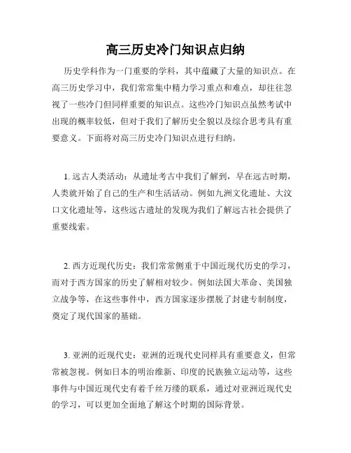 高三历史冷门知识点归纳