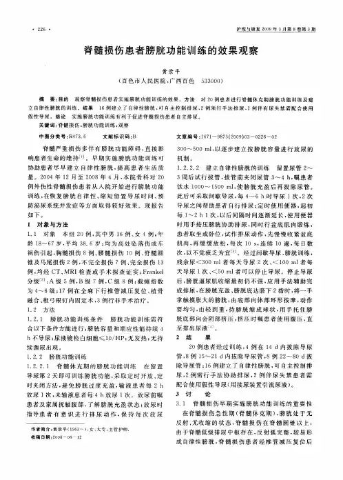 脊髓损伤患者膀胱功能训练的效果观察