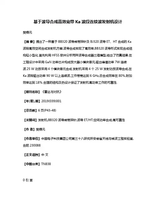 基于波导合成高效宽带Ka波段连续波发射机设计