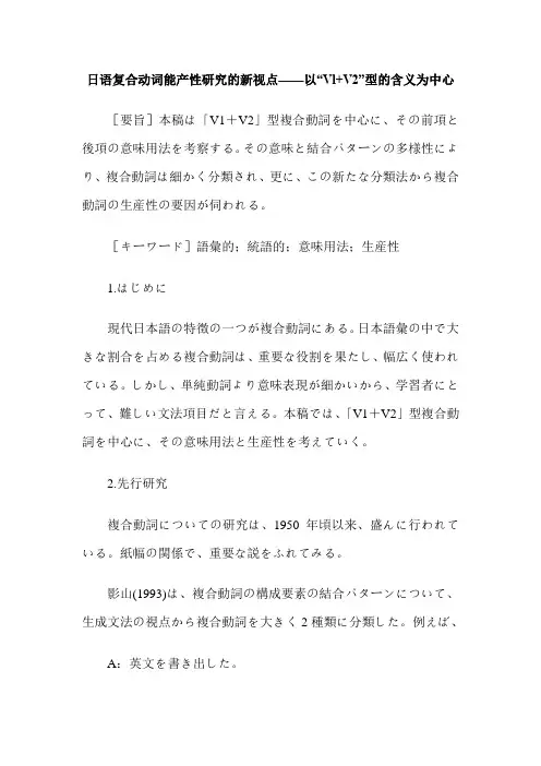 日语复合动词能产性研究的新视点——以“Vl+V2”型的含义为中心